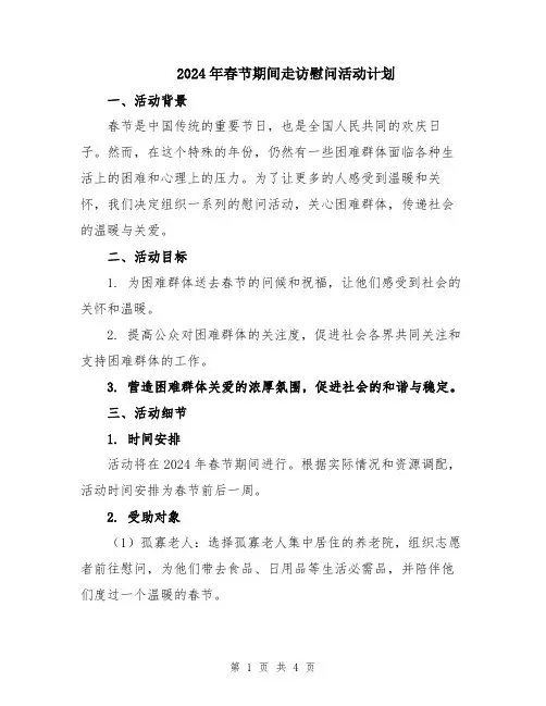 2024年春节期间走访慰问活动计划