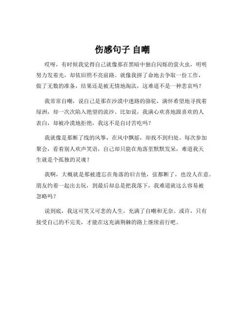伤感句子 自嘲