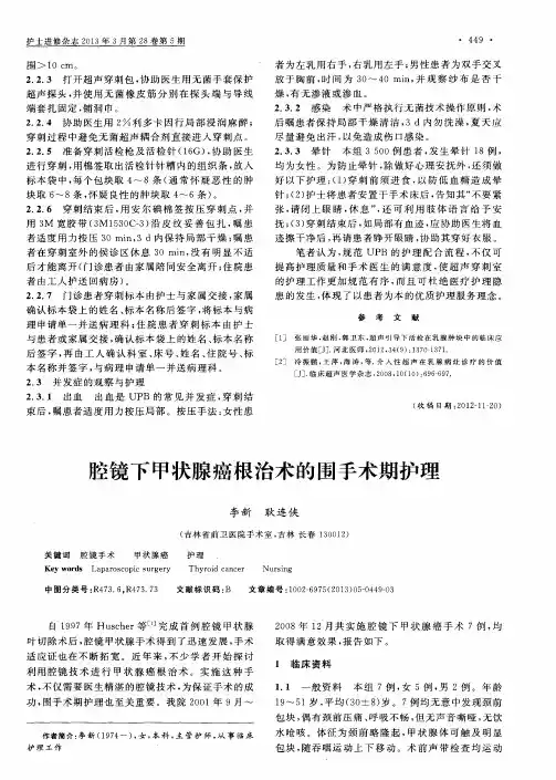 腔镜下甲状腺癌根治术的围手术期护理