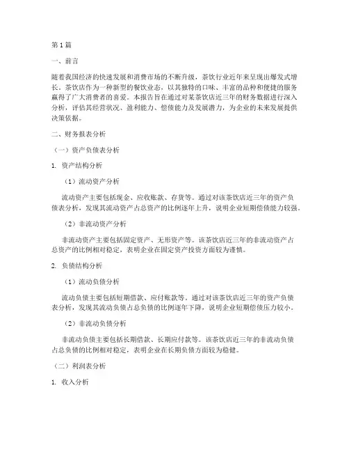 茶饮店的财务分析报告(3篇)