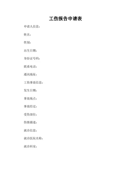 工伤报告申请表