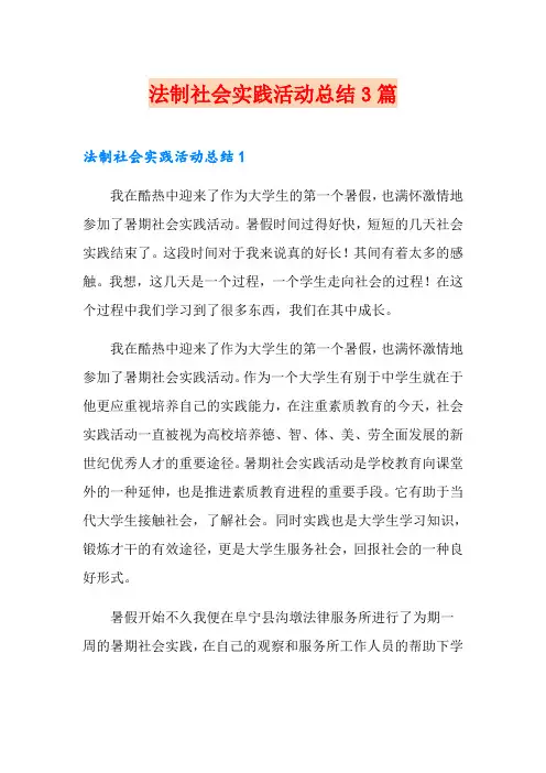 法制社会实践活动总结3篇