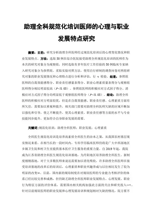 助理全科规范化培训医师的心理与职业发展特点研究