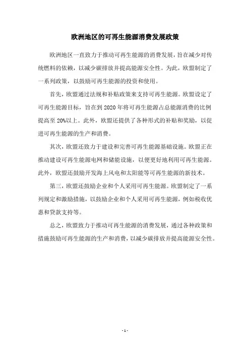 欧洲地区的可再生能源消费发展政策