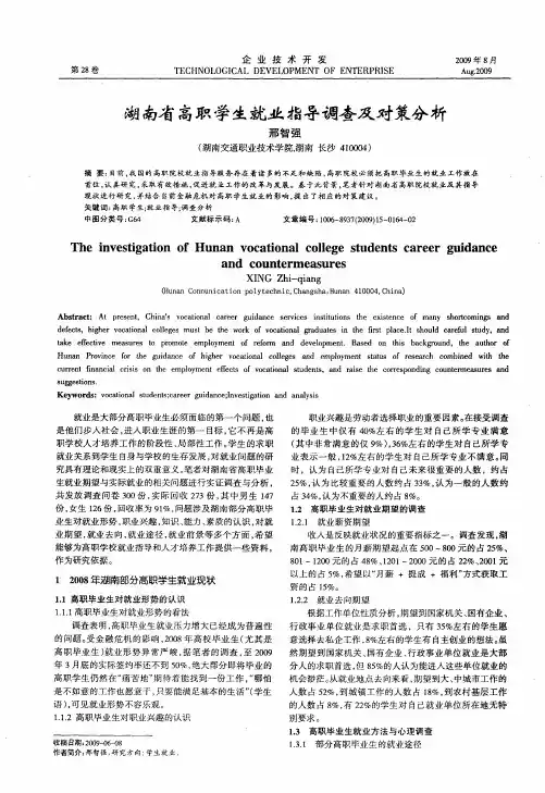 湖南省高职学生就业指导调查及对策分析
