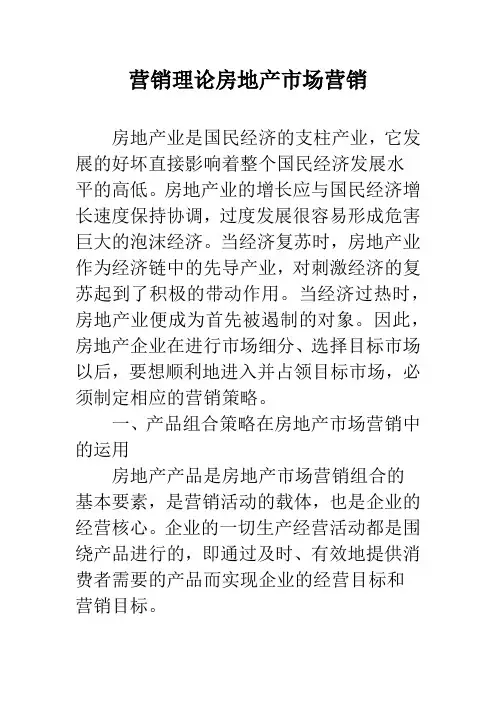 营销理论房地产市场营销