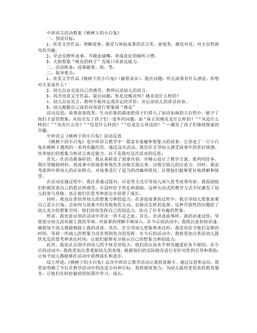 中班语言活动教案《桃树下的小白兔》教案及反思
