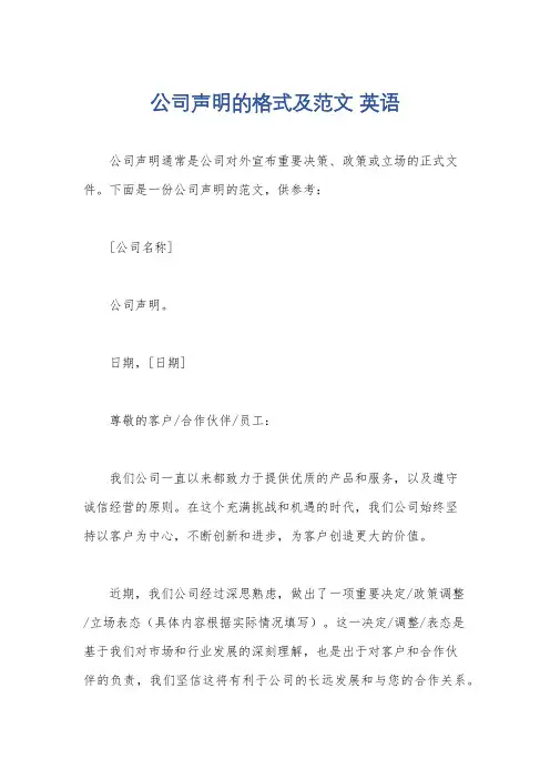 公司声明的格式及范文 英语