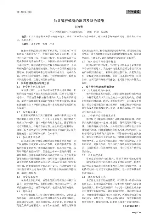 油井管杆偏磨的原因及防治措施
