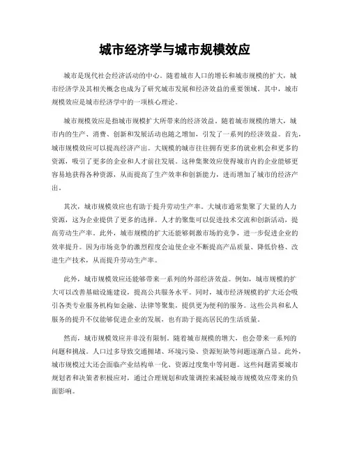城市经济学与城市规模效应