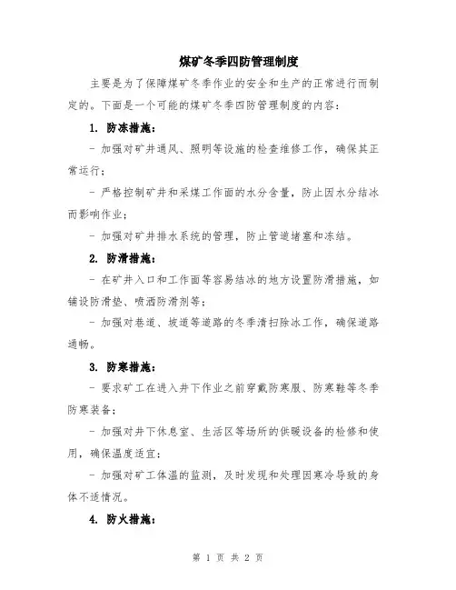 煤矿冬季四防管理制度
