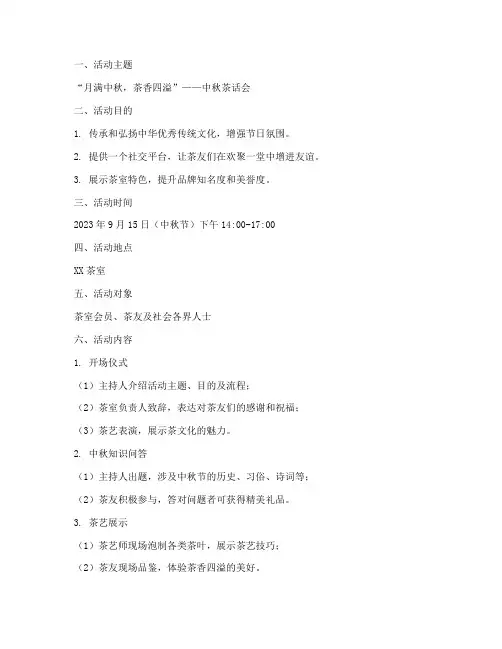 茶室中秋节活动方案