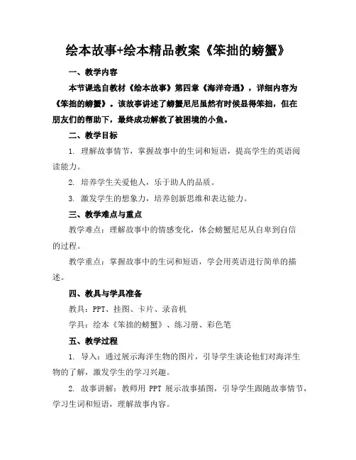绘本故事+绘本精品教案《笨拙的螃蟹》