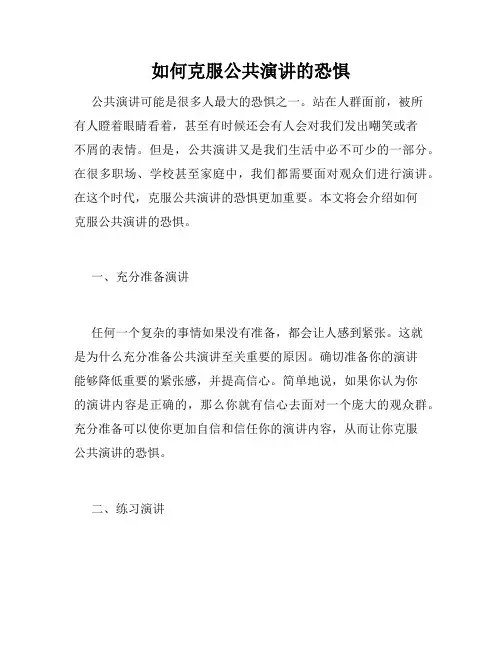 如何克服公共演讲的恐惧