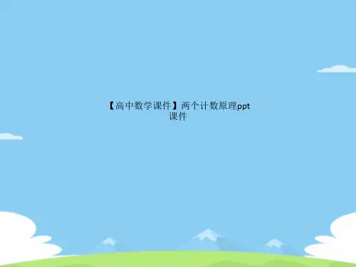 高中数学课件两个计数原理ppt课件.优秀文档PPT