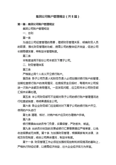 集团公司账户管理规定（共5篇）