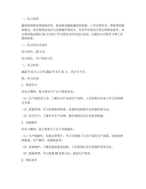 关于工学交替的实习报告