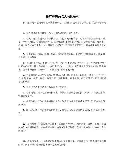 描写春天的拟人句比喻句