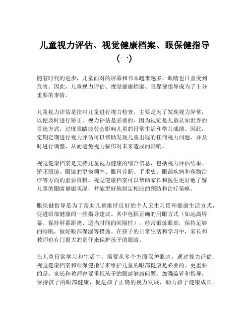 儿童视力评估、视觉健康档案、眼保健指导(一)