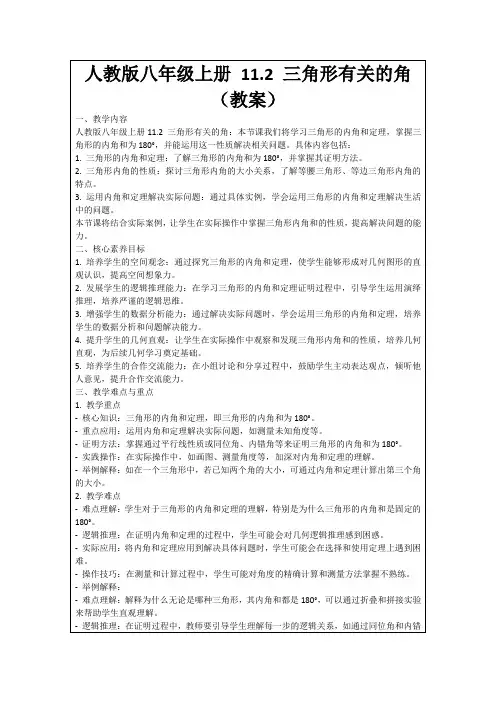 人教版八年级上册11.2三角形有关的角(教案)