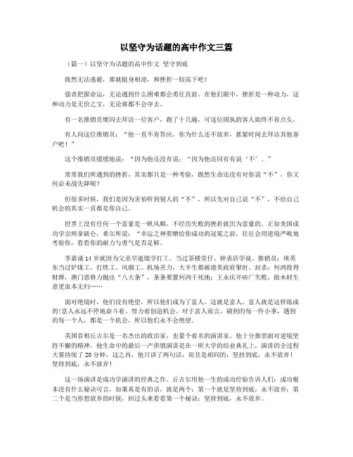 以坚守为话题的高中作文三篇