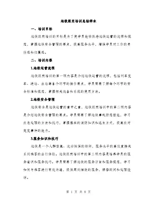 地铁跟岗培训总结样本(三篇)