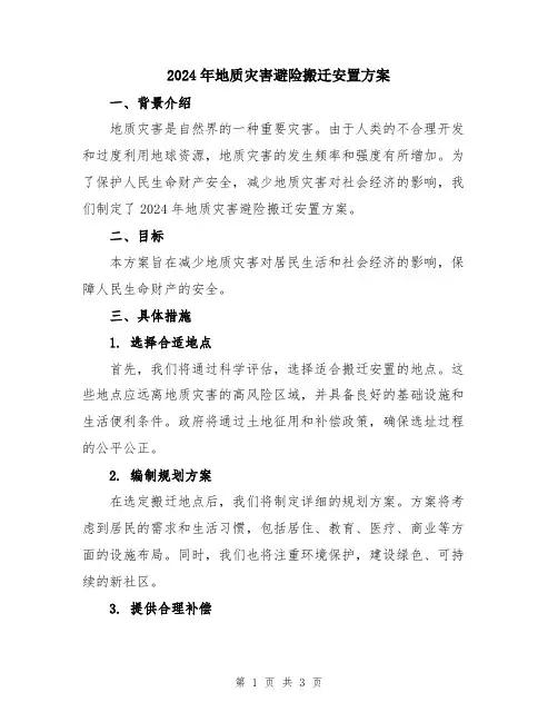 2024年地质灾害避险搬迁安置方案
