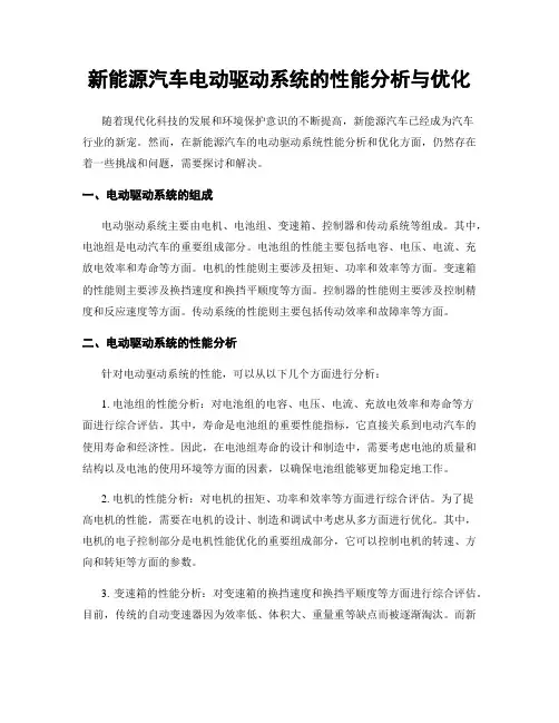 新能源汽车电动驱动系统的性能分析与优化