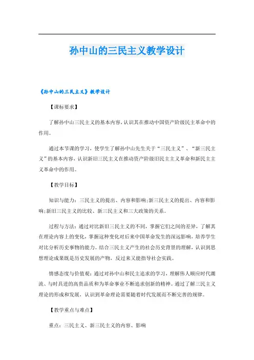 孙中山的三民主义教学设计