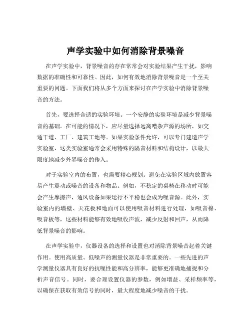 声学实验中如何消除背景噪音
