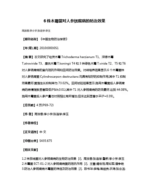 6株木霉菌对人参锈腐病的防治效果