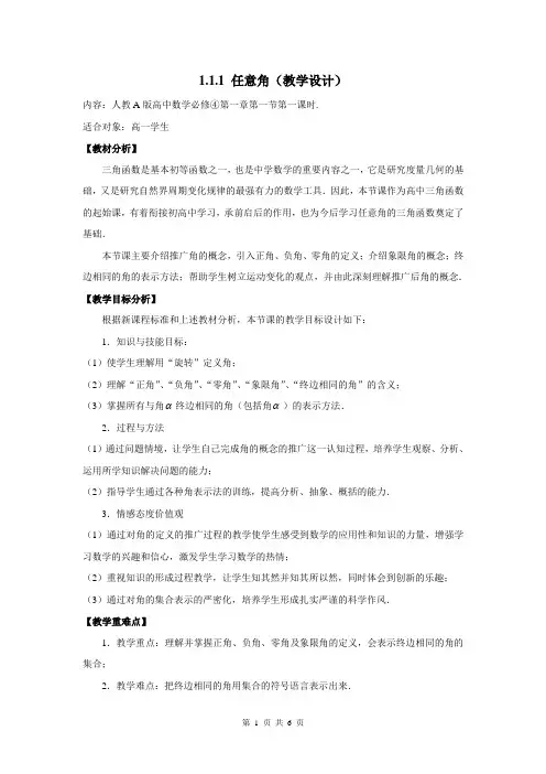 高中数学必修四《任意角》教学设计