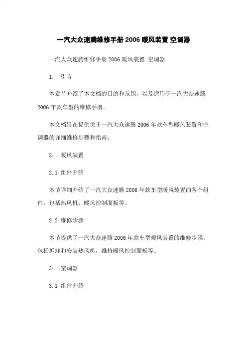 一汽大众速腾维修手册2006暖风装置 空调器