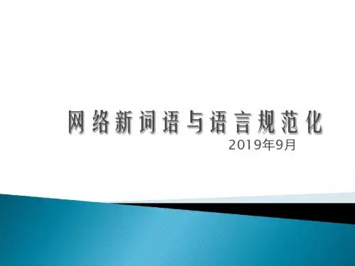 网络新词语与流行文化-PPT精品文档
