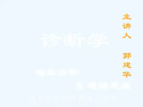 临床诊断与逻辑思维