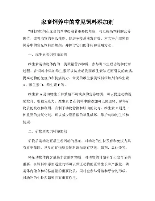 家畜饲养中的常见饲料添加剂