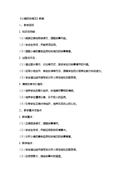 《小鹿的玫瑰花》教案