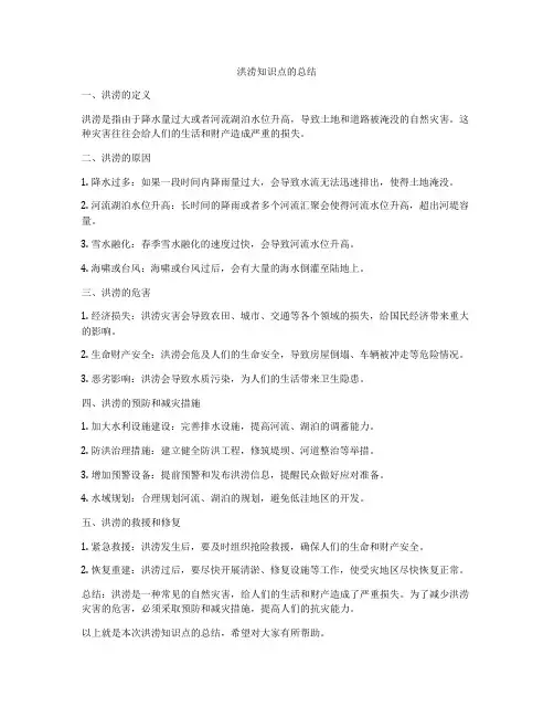 洪涝知识点的总结
