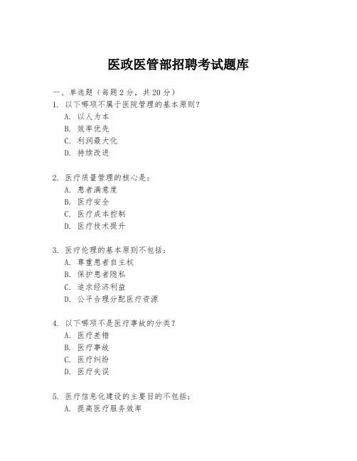医政医管部招聘考试题库