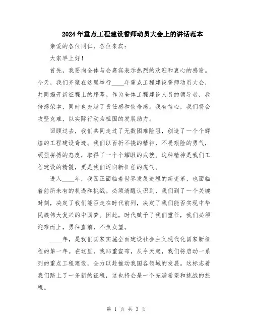 2024年重点工程建设誓师动员大会上的讲话范本