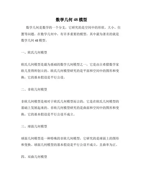 数学几何48模型