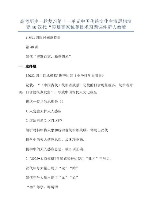 高考历史一轮复习第十一单元中国传统文化主流思想演变40汉代“罢黜百家独尊儒术习题课件新人教版