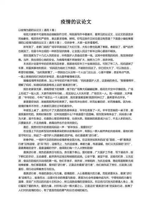 以疫情为题的议论文（通用3篇）