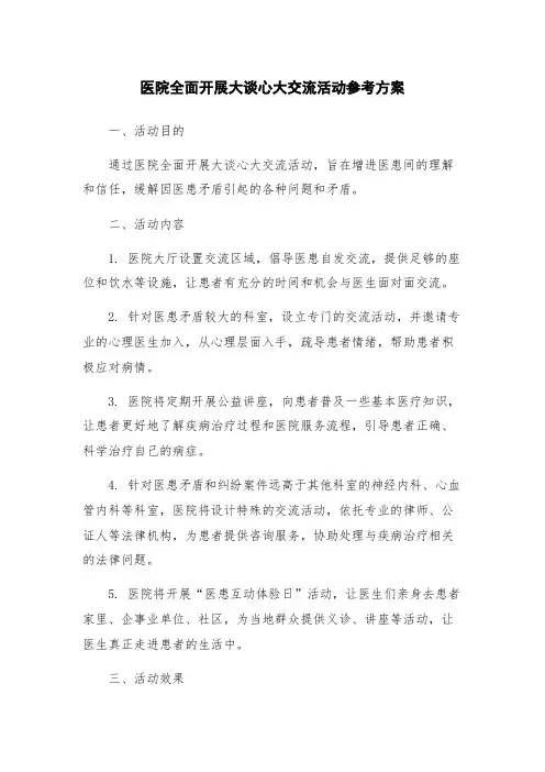 医院全面开展大谈心大交流活动参考方案