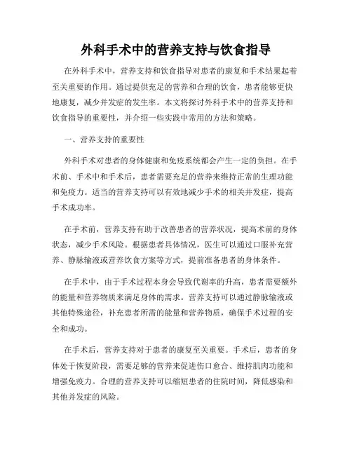 外科手术中的营养支持与饮食指导