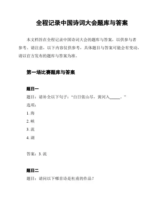 全程记录中国诗词大会题库与答案