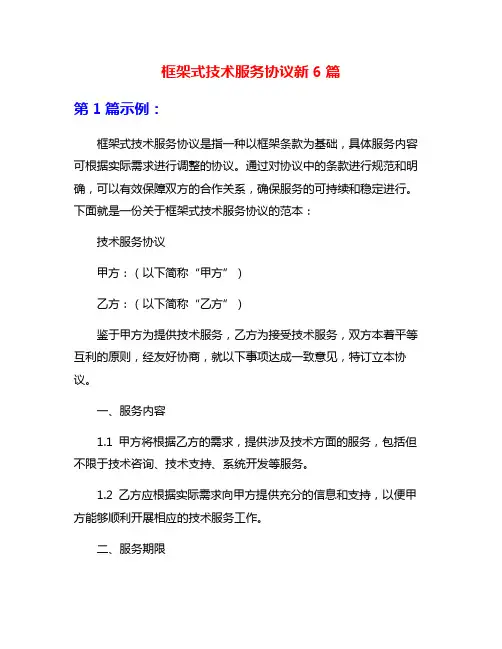 框架式技术服务协议新6篇