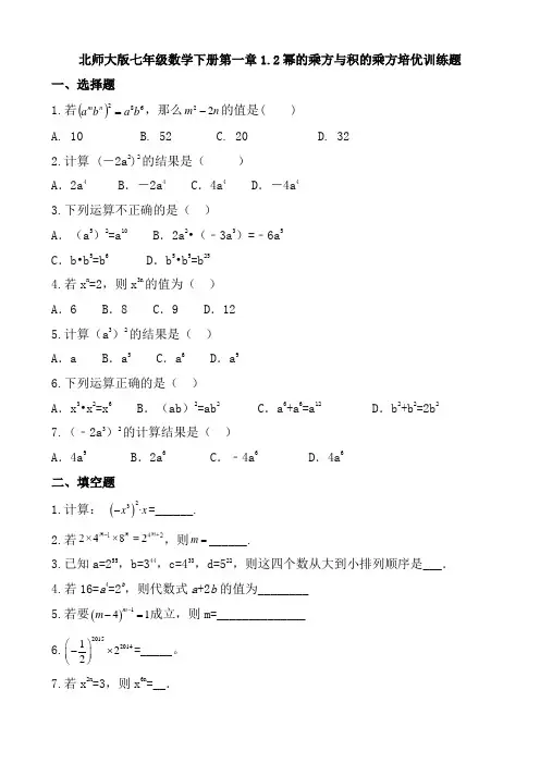 北师大版七年级数学下册第一章1.2幂的乘方与积的乘方培优训练题(含答案)