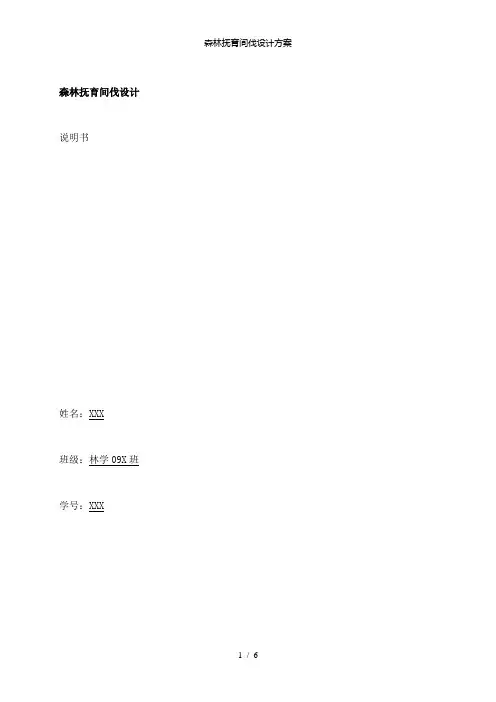 【精品】森林抚育间伐设计方案