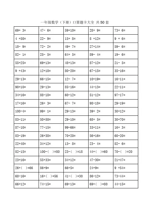 一年级下册口算题卡大全